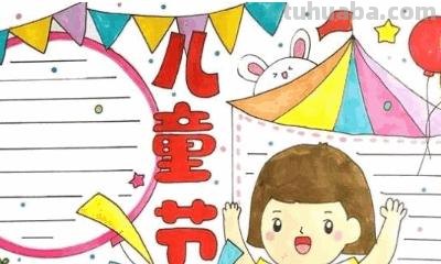 六一的手抄报怎么做(六一的手抄报怎么做简单又漂亮) 六一的手抄报怎么做(六一的手抄报怎么做简单又漂亮)