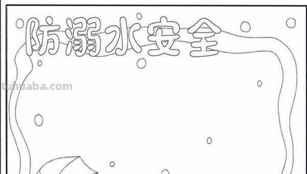 防溺水二年级手抄报怎么画(防溺水二年级手抄报怎么画图片) 防溺水二年级手抄报怎么画(防溺水二年级手抄报怎么画图片)