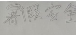 防溺水二年级手抄报怎么画(防溺水二年级手抄报怎么画图片) 防溺水二年级手抄报怎么画(防溺水二年级手抄报怎么画图片)