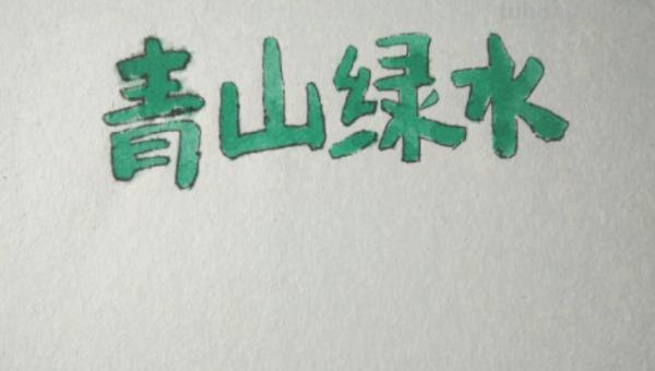 大自然的手抄报怎么画（保护大自然的手抄报怎么画）