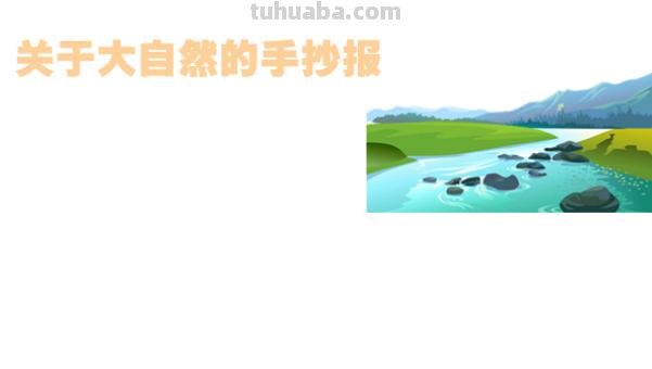 大自然的手抄报怎么画(保护大自然的手抄报怎么画) 大自然的手抄报怎么画(保护大自然的手抄报怎么画)