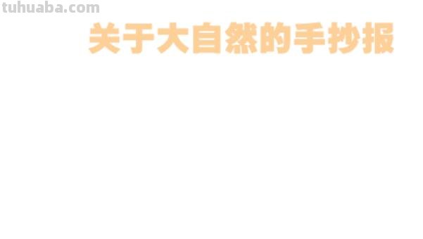 大自然的手抄报怎么画(保护大自然的手抄报怎么画) 大自然的手抄报怎么画(保护大自然的手抄报怎么画)