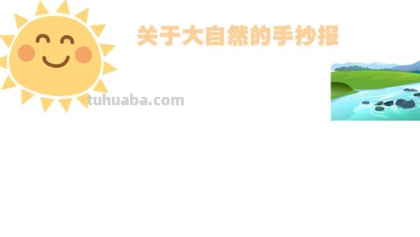 大自然的手抄报怎么画(保护大自然的手抄报怎么画) 大自然的手抄报怎么画(保护大自然的手抄报怎么画)