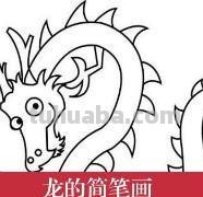 龙怎么画简笔画图片(龙怎么画简笔画图片 帅气) 龙怎么画简笔画图片(龙怎么画简笔画图片 帅气)