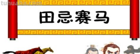 田忌赛马读书卡怎么写（田忌赛马的读书小报）