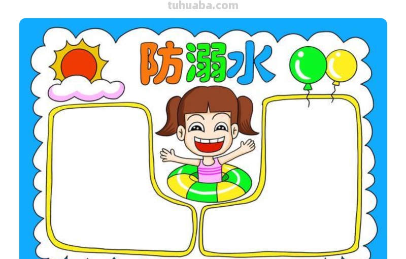 防溺水手抄报边框怎么画（防溺水手抄报边框怎么画 漂亮）
