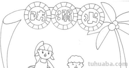 防溺水手抄报边框怎么画（防溺水手抄报边框怎么画 漂亮）