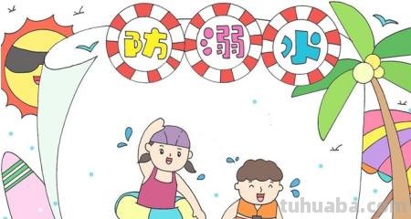 防溺水手抄报边框怎么画（防溺水手抄报边框怎么画 漂亮）