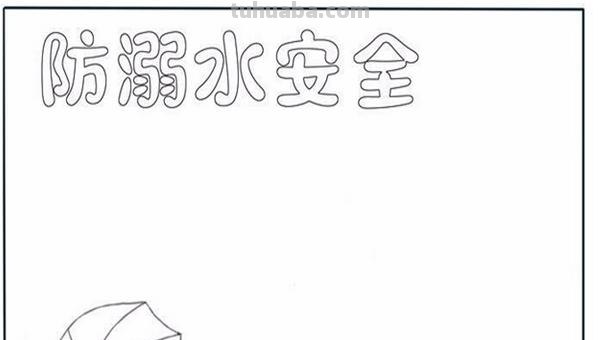 防溺水手抄报边框怎么画（防溺水手抄报边框怎么画 漂亮）