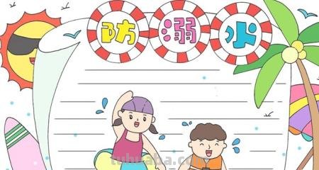 防溺水手抄报边框怎么画（防溺水手抄报边框怎么画 漂亮）