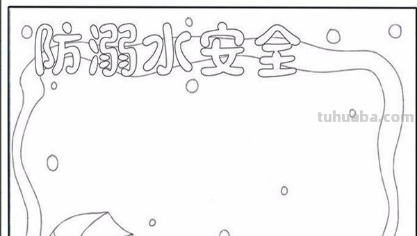 防溺水手抄报边框怎么画（防溺水手抄报边框怎么画 漂亮）