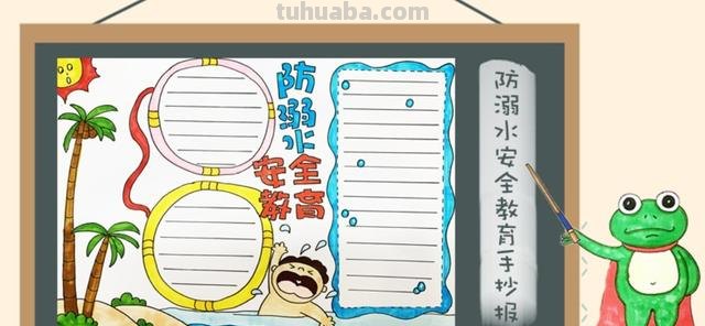 防溺水手抄报应该写什么（防溺水手抄报应该写什么内容）