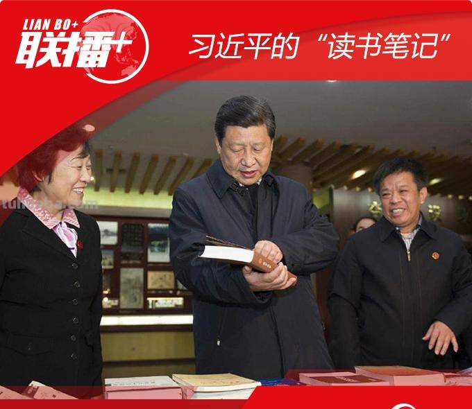 联播+｜习近平的“读书笔记”