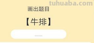 牛排怎么画简笔画(牛排怎么画简笔画图片) 牛排怎么画简笔画(牛排怎么画简笔画图片)