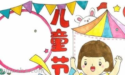 儿童节手抄报怎么做（儿童节手抄报怎么做简单又好看）
