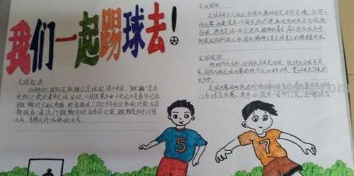 足球手抄报写什么（足球手抄报写什么字 简单）