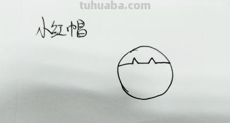 小红帽怎么画简笔画(小红帽怎么画简笔画简单又漂亮) 小红帽怎么画简笔画(小红帽怎么画简笔画简单又漂亮)