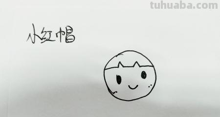 小红帽怎么画简笔画(小红帽怎么画简笔画简单又漂亮) 小红帽怎么画简笔画(小红帽怎么画简笔画简单又漂亮)