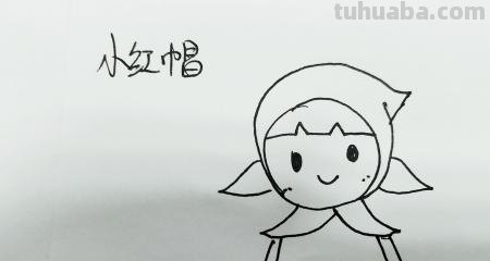 小红帽怎么画简笔画(小红帽怎么画简笔画简单又漂亮) 小红帽怎么画简笔画(小红帽怎么画简笔画简单又漂亮)