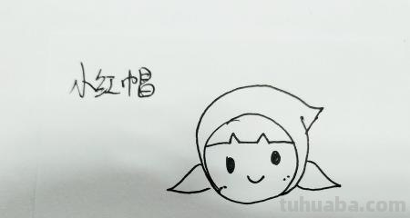 小红帽怎么画简笔画(小红帽怎么画简笔画简单又漂亮) 小红帽怎么画简笔画(小红帽怎么画简笔画简单又漂亮)