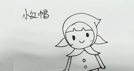 小红帽怎么画简笔画(小红帽怎么画简笔画简单又漂亮) 小红帽怎么画简笔画(小红帽怎么画简笔画简单又漂亮)