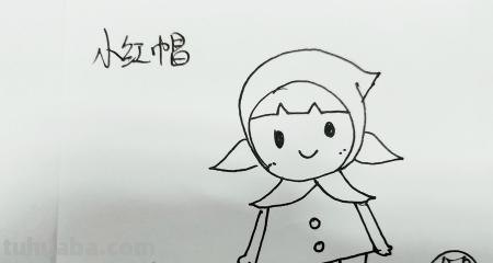 小红帽怎么画简笔画(小红帽怎么画简笔画简单又漂亮) 小红帽怎么画简笔画(小红帽怎么画简笔画简单又漂亮)