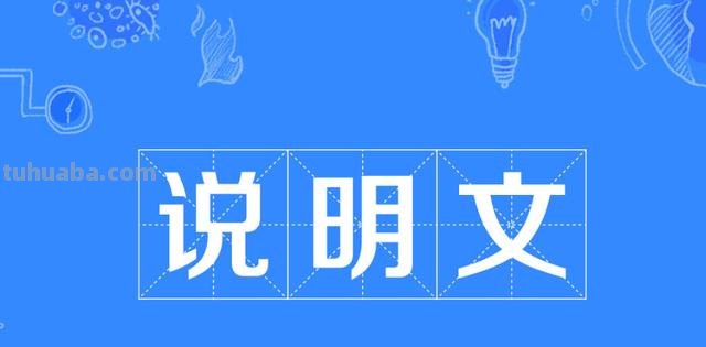 什么是说明文思维导图（什么是说明文概念）