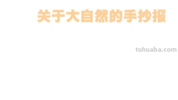 大自然的手抄报怎么做（大自然的手抄报怎么做?）