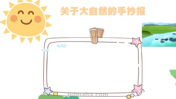 大自然的手抄报怎么做（大自然的手抄报怎么做?）