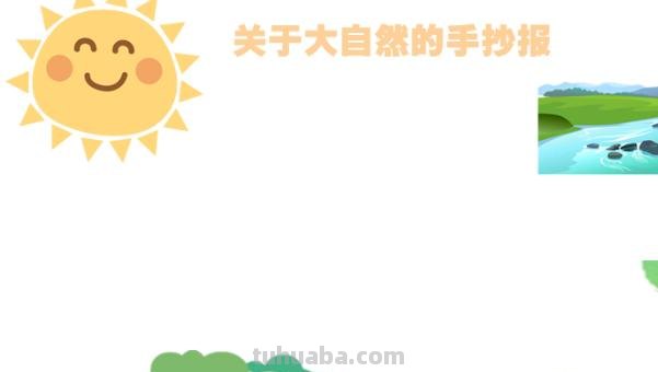 大自然的手抄报怎么做（大自然的手抄报怎么做?）