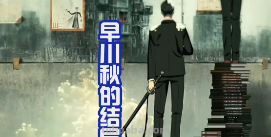 早川秋怎么死的