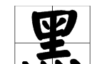 黑是什么字?