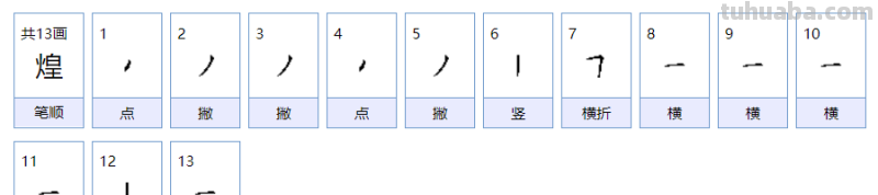 煌这个字怎么读