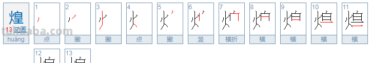 煌这个字怎么读