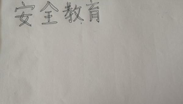 怎么画安全手抄报（怎么画安全手抄报简单又漂亮）