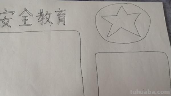 怎么画安全手抄报（怎么画安全手抄报简单又漂亮）