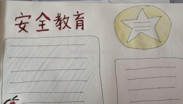 怎么画安全手抄报（怎么画安全手抄报简单又漂亮）