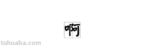 阿字有哪些读音及含义