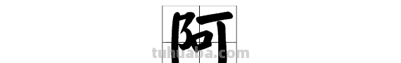“阿”字的多音字如何组词?