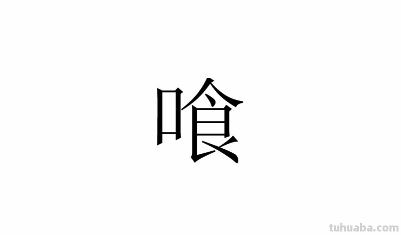 东京喰种怎么读