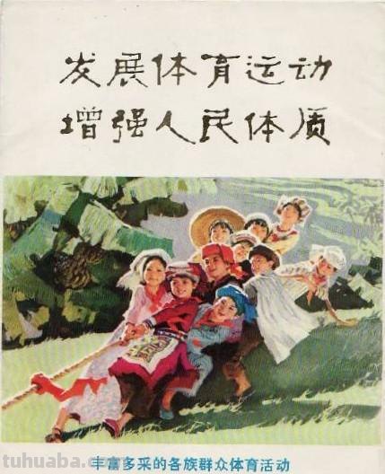 沈尧伊作品1975年版《丰富多采的各族群众体育活动》水粉组画