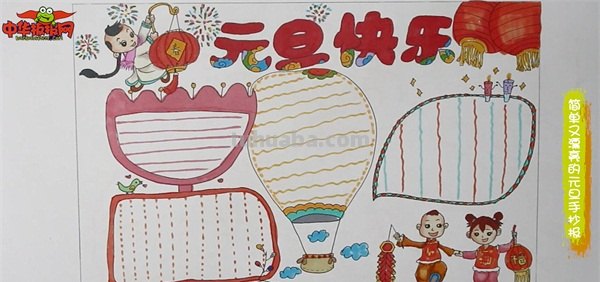 元旦手抄报怎么画（元旦手抄报怎么画简单又漂亮）