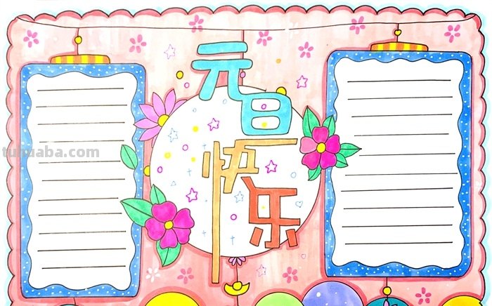 元旦手抄报怎么画（元旦手抄报怎么画简单又漂亮）
