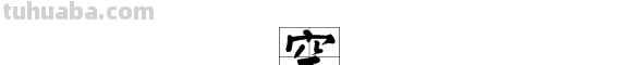 空是什么意思?（空调不制冷是什么原因造成的）