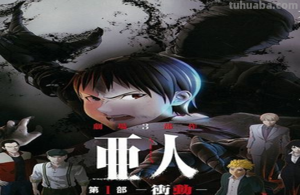 亚人是什么物种