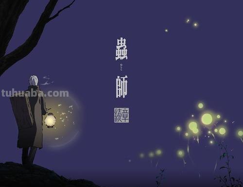 跪求《虫师续章2014》百度云无删减完整版在线观看,长滨博史导演的