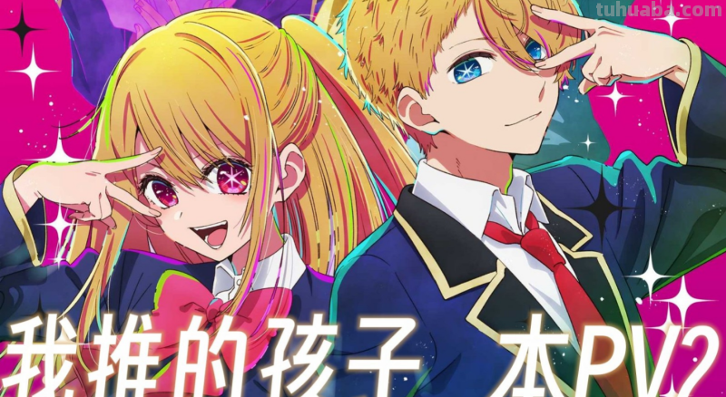 我推的孩子最终结局是什么