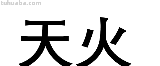 天火是什么?