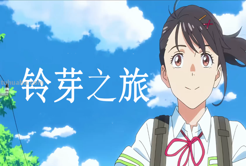 铃芽之旅女主叫什么