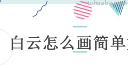 白云怎么画图片简笔画(白云怎么画图片简笔画可爱的) 白云怎么画图片简笔画(白云怎么画图片简笔画可爱的)